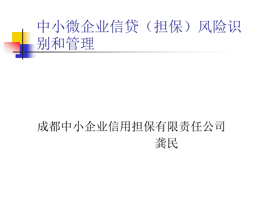 中小微企业信贷担保风险识别和管理.pptx