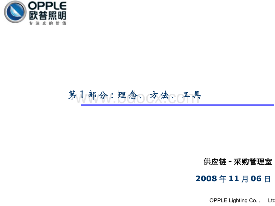 第1部分：采购理念、方法、工具.pptx