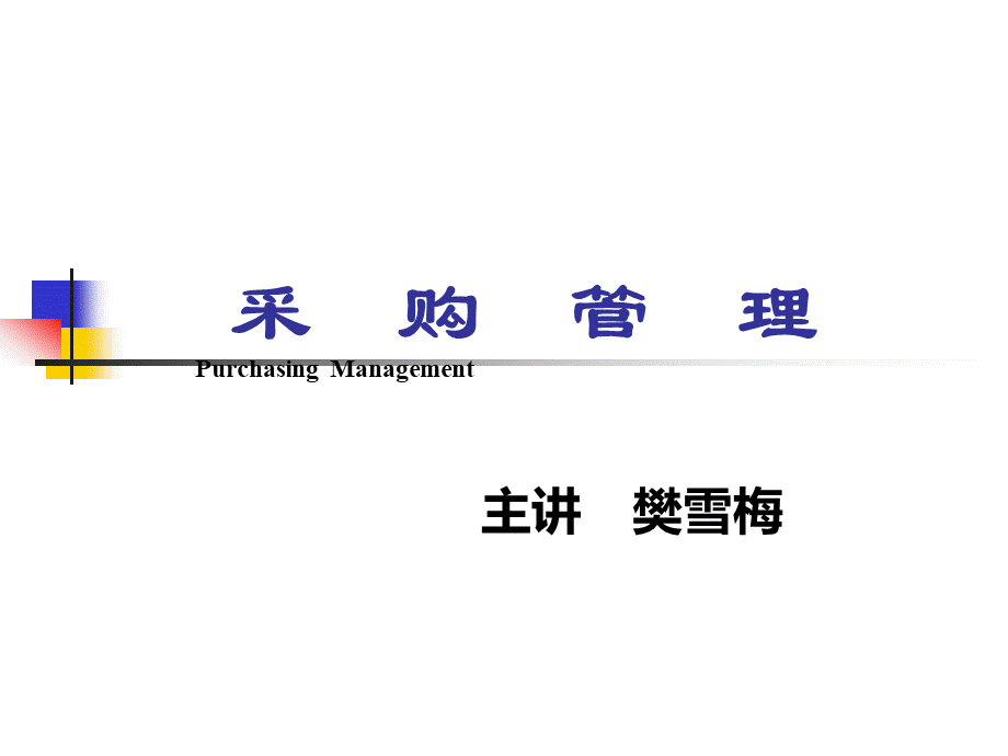 采购计划和采购预算（PPT32页）.pptx