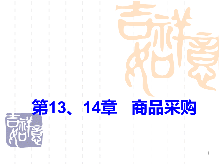 第13、14章商品采购.pptx