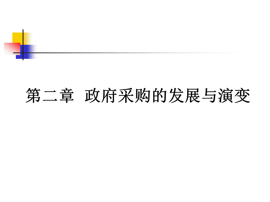 2第二章__政府采购的发展与演变.pptx