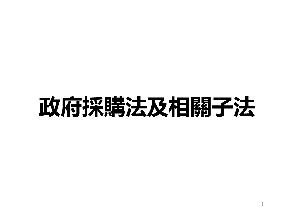 采购师培训-政府采购法及相关子法.pptx