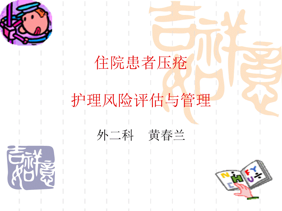 住院患者压疮护理风险评估及管理.pptx_第1页