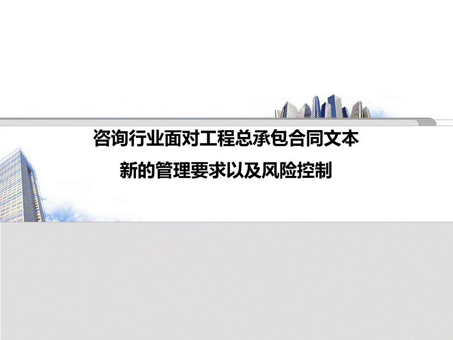 咨询行业面对工程总承包合同文本新的管理要求以及风险控制.pptx