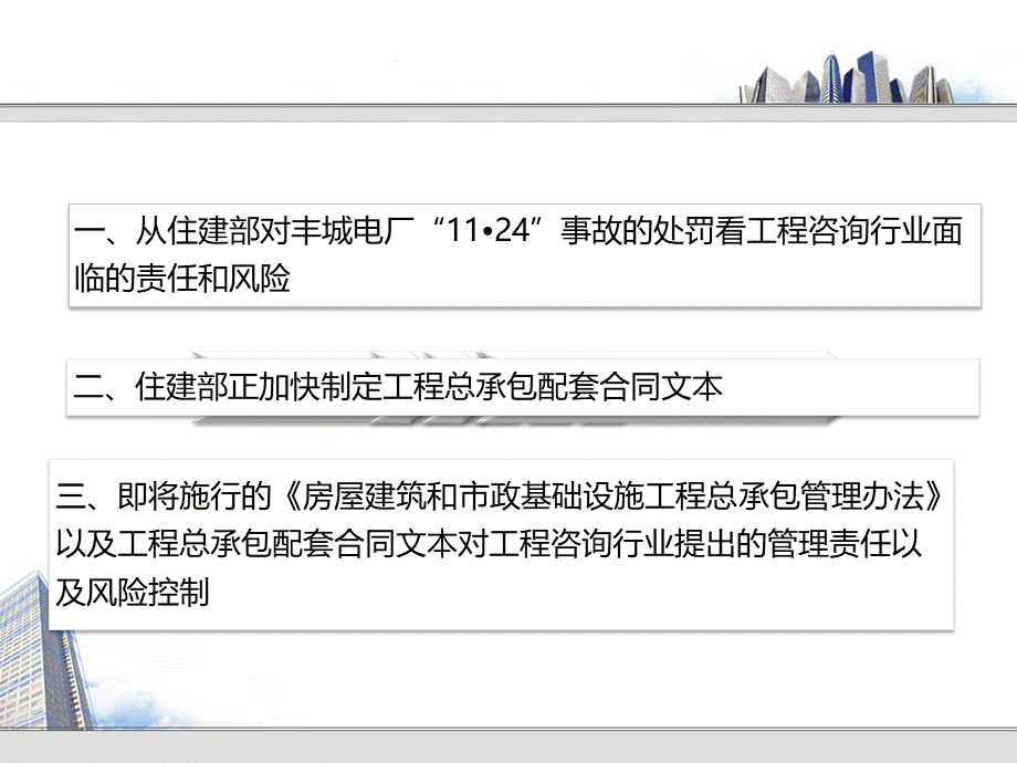 咨询行业面对工程总承包合同文本新的管理要求以及风险控制.pptx_第3页