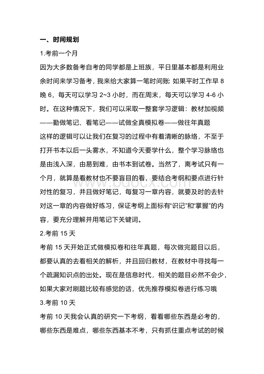 自学考试冲刺技巧.docx_第1页