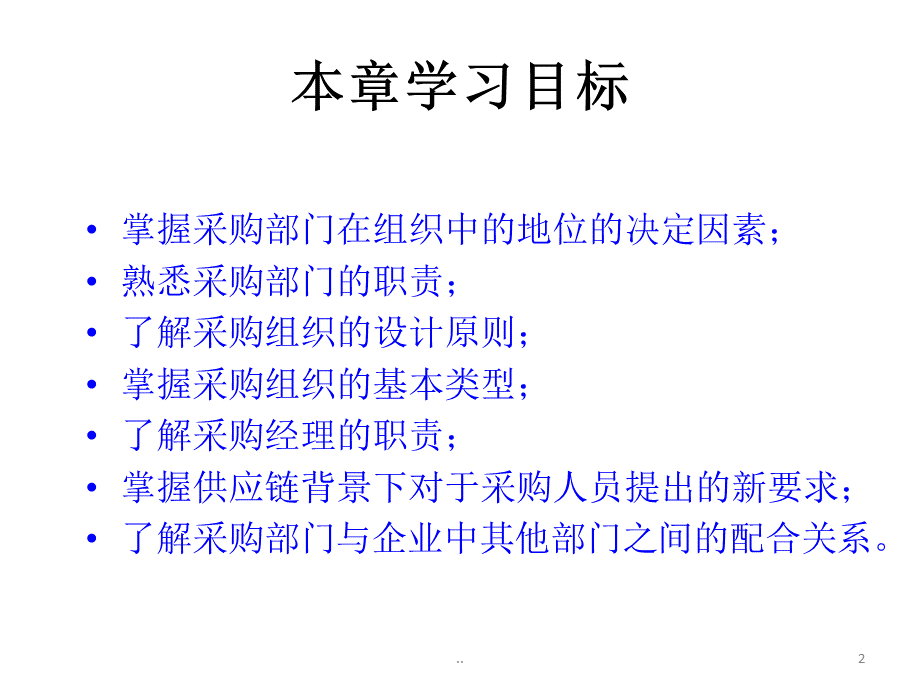 采购管理组织与采购人员培训课程.pptx_第2页