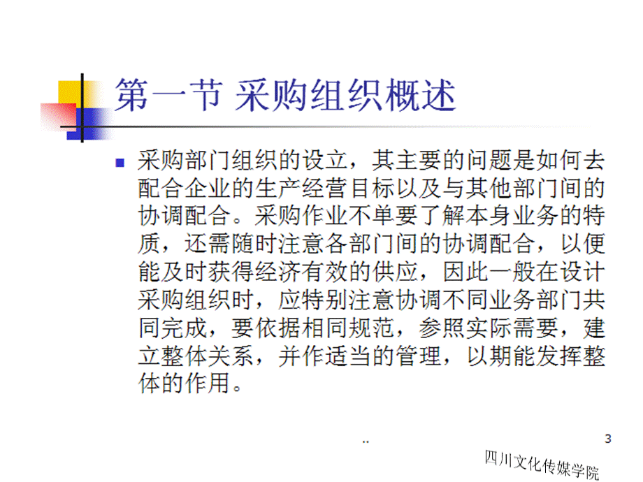 采购管理组织与采购人员培训课程.pptx_第3页