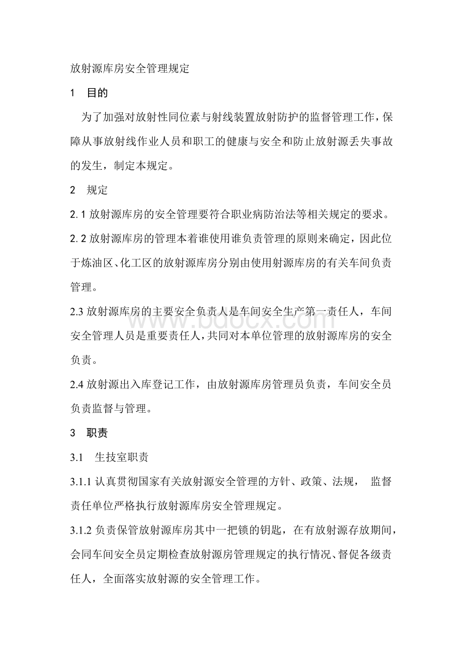 放射源库房安全管理规定.docx