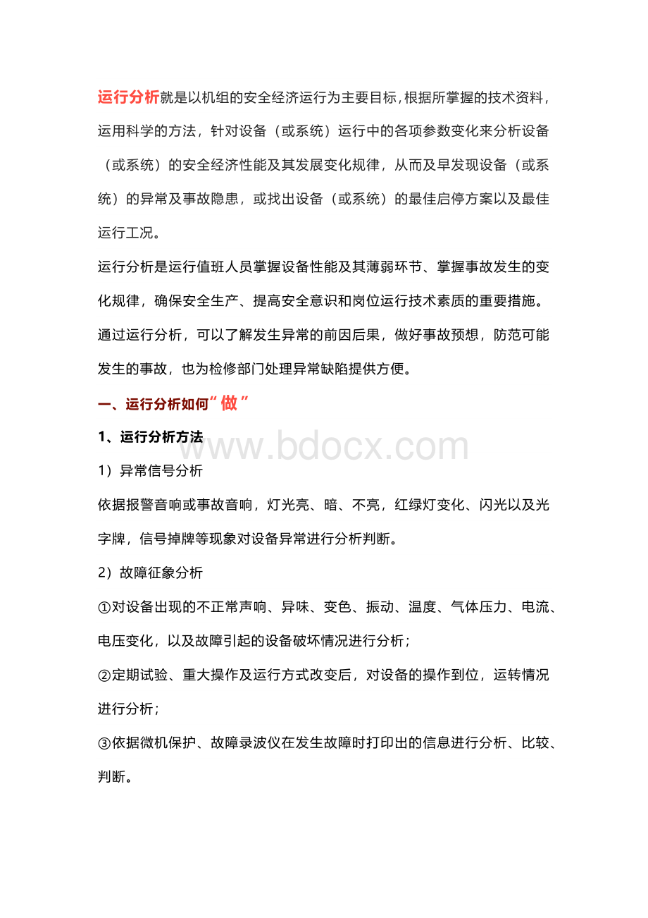 如何写运行分析、岗位分析.docx