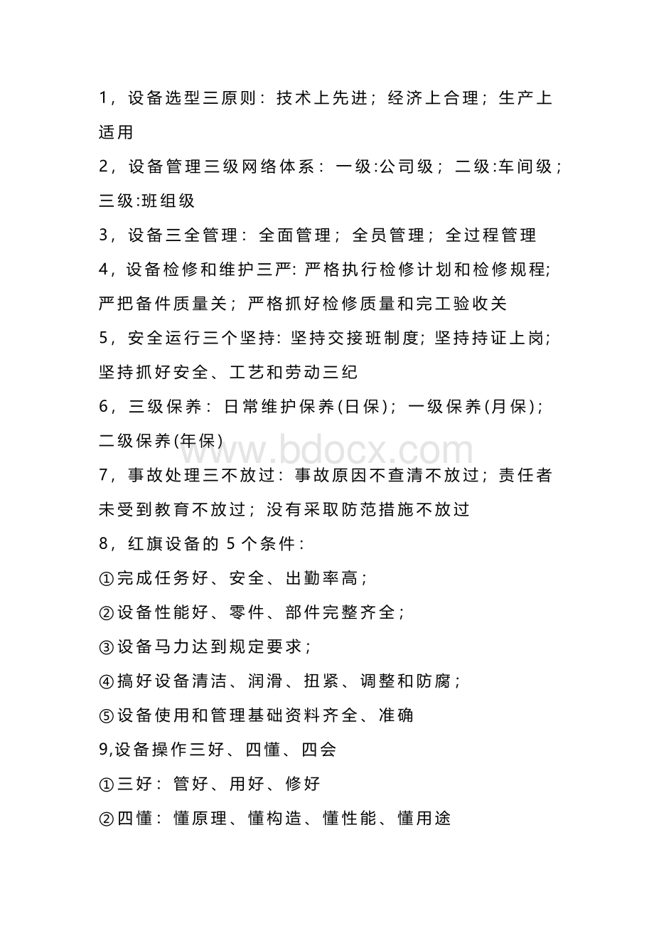 设备管理数字口诀.docx