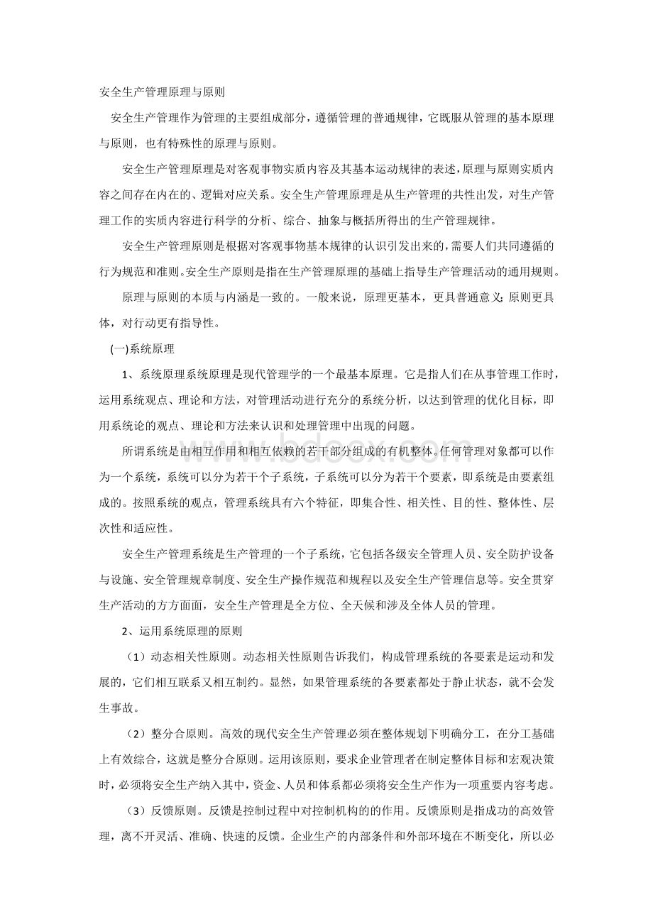 安全生产管理原理与原则.docx