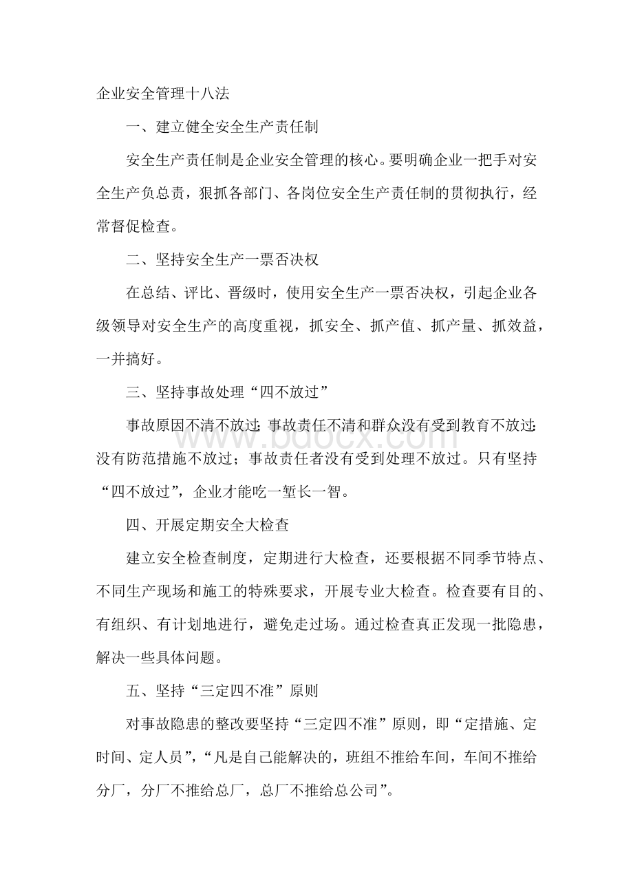 企业安全管理十八法.docx_第1页