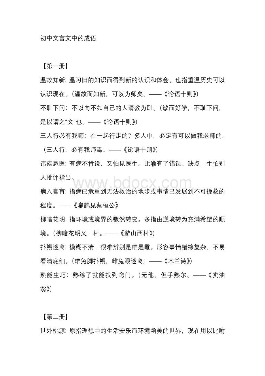 初中语文文言文中的成语.docx