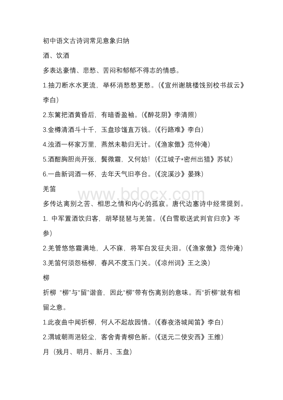 初中语文古诗词常见意象归纳.docx