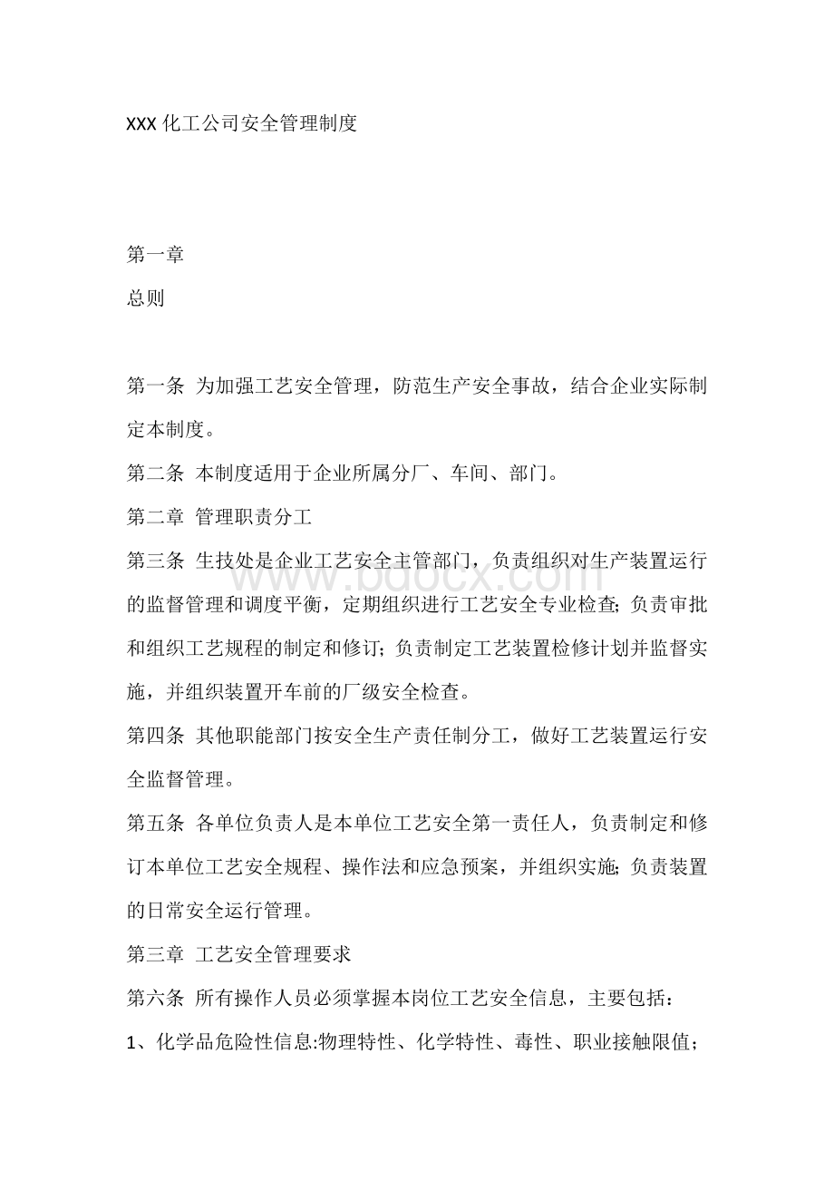 XXX化工公司安全管理制度2.docx