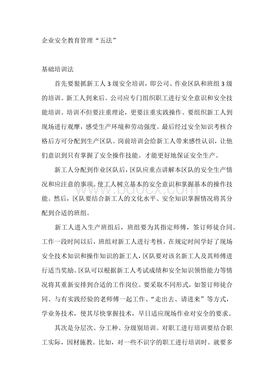 企业安全教育管理“五法”.docx