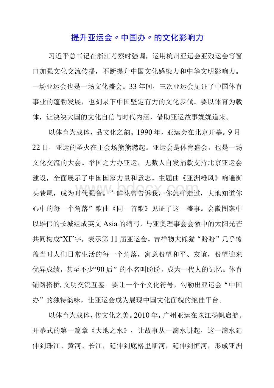 2023年党课材料：提升亚运会“中国办”的文化影响力.docx