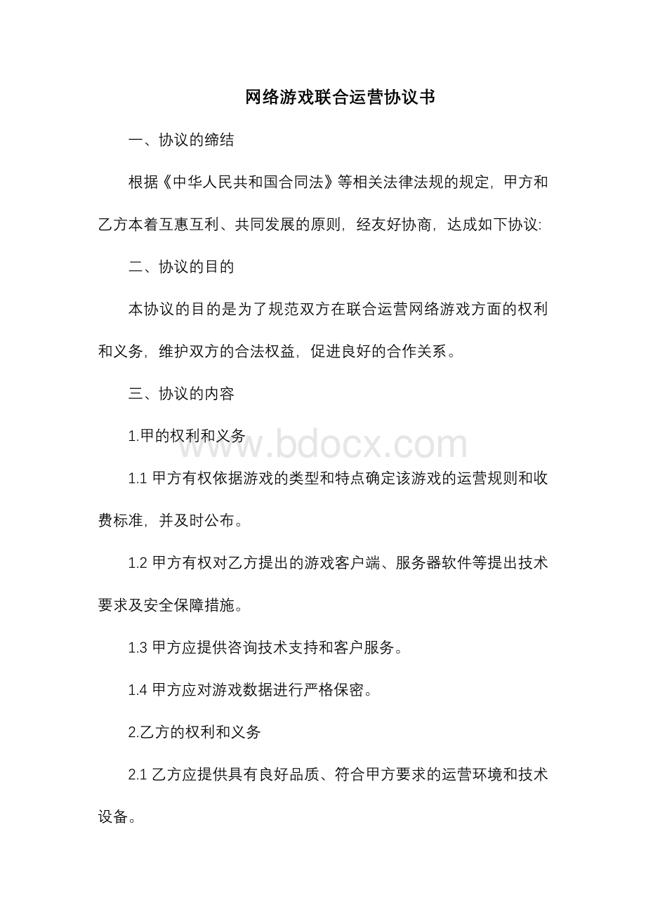 网络游戏联合运营协议书.docx_第1页