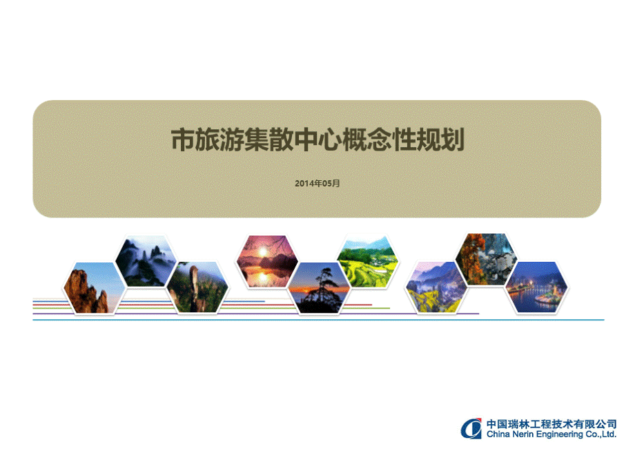 旅游集散中心概念规划.ppt