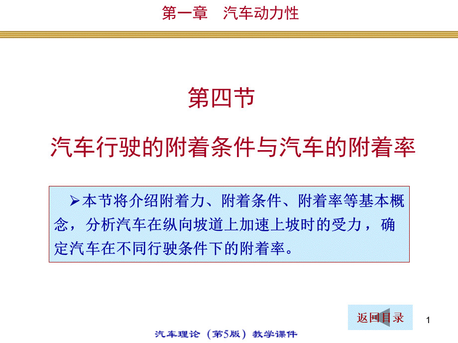 汽车行驶的附着条件与汽车的附着率.ppt