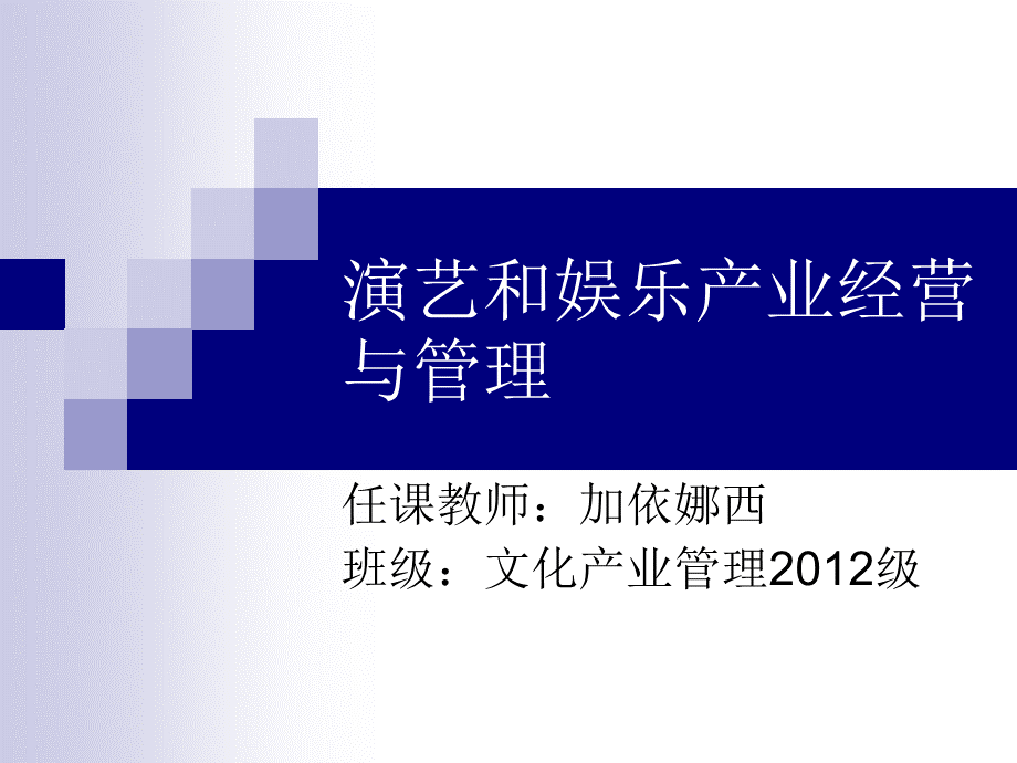 演艺和娱乐产业管理和运作.ppt