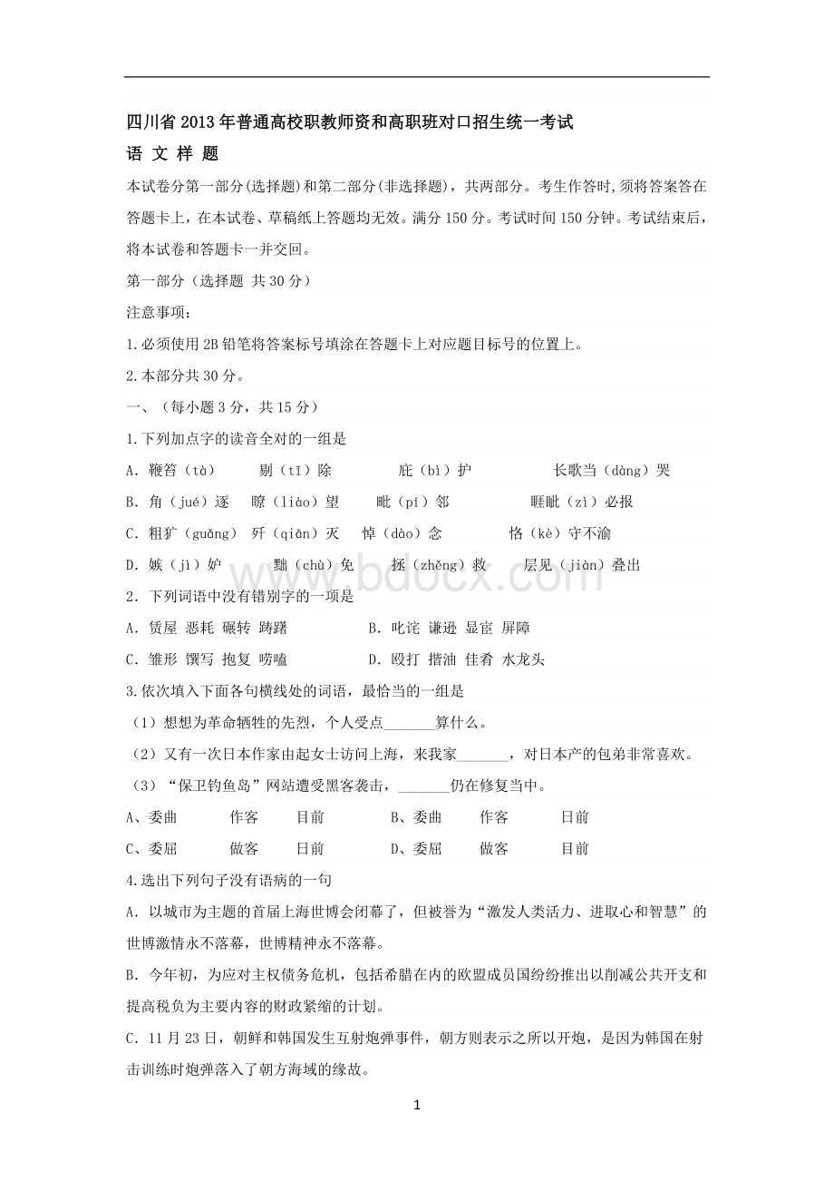 四川省2013年普通高校职教师资和高职班对口招生.doc