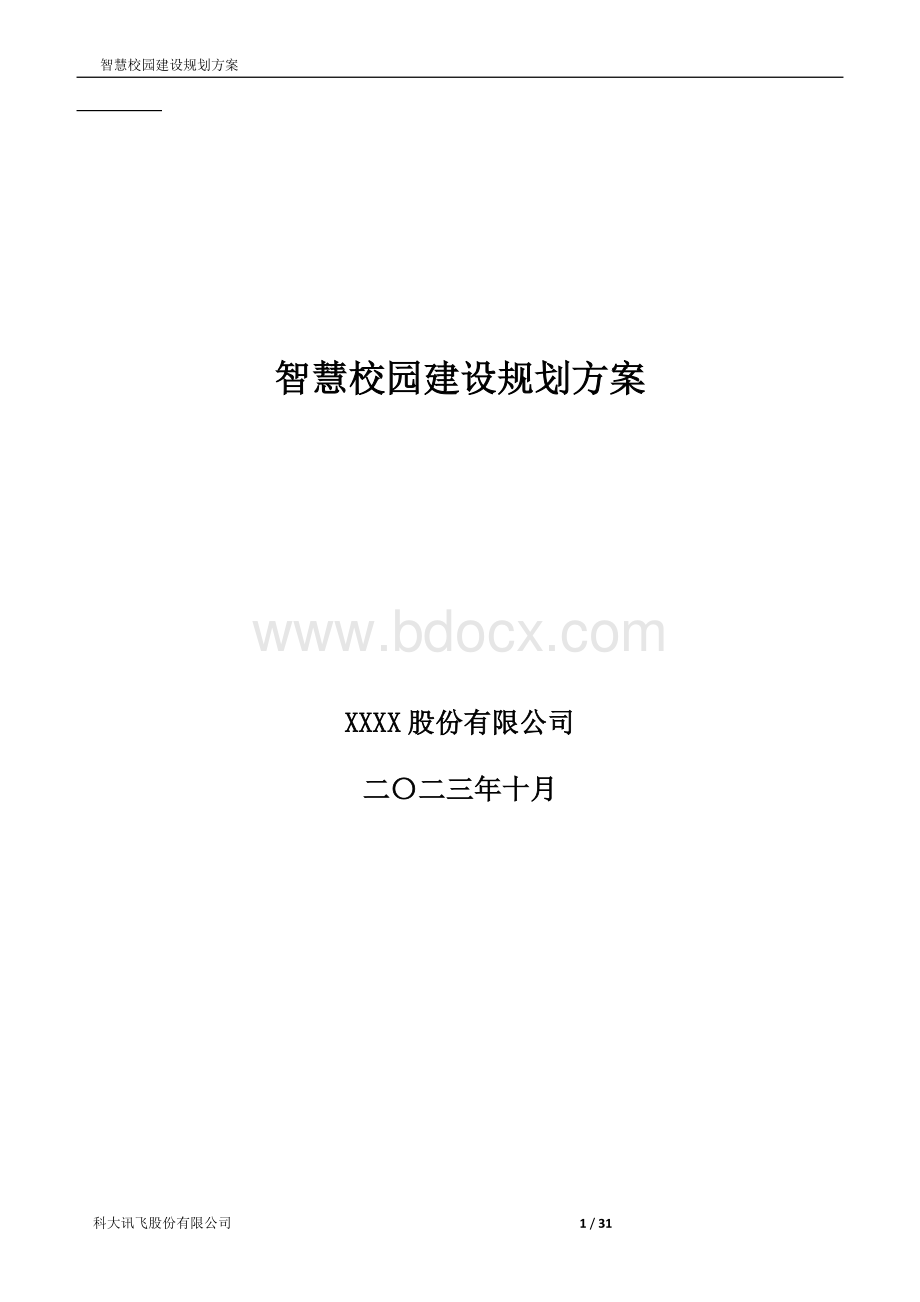 科大讯飞智慧校园建设规划方案.docx