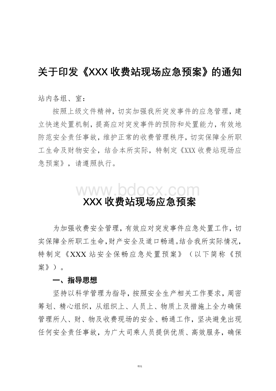 收费站现场保畅应急预案.doc