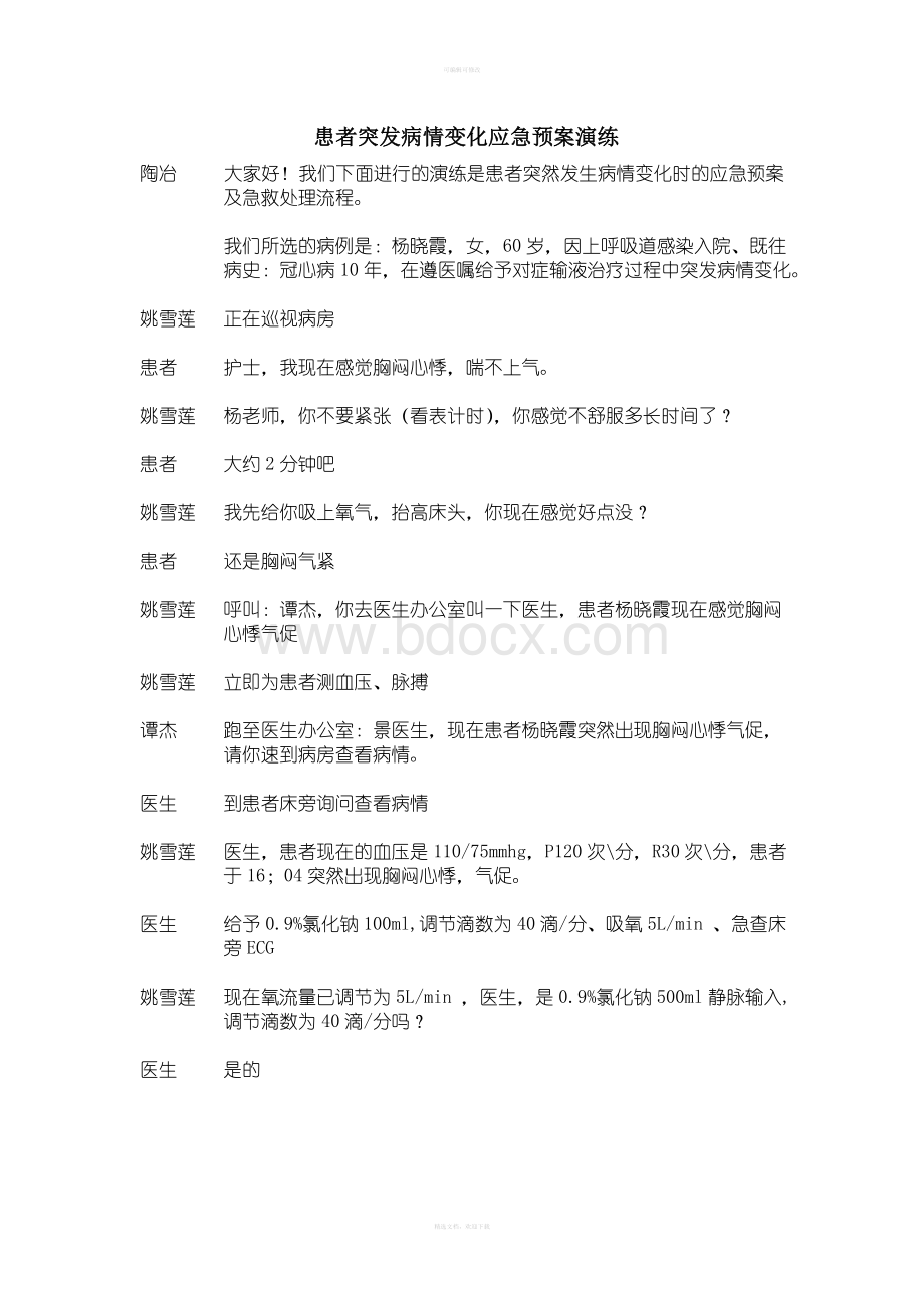 患者突发病情变化的应急预案演练剧情.doc