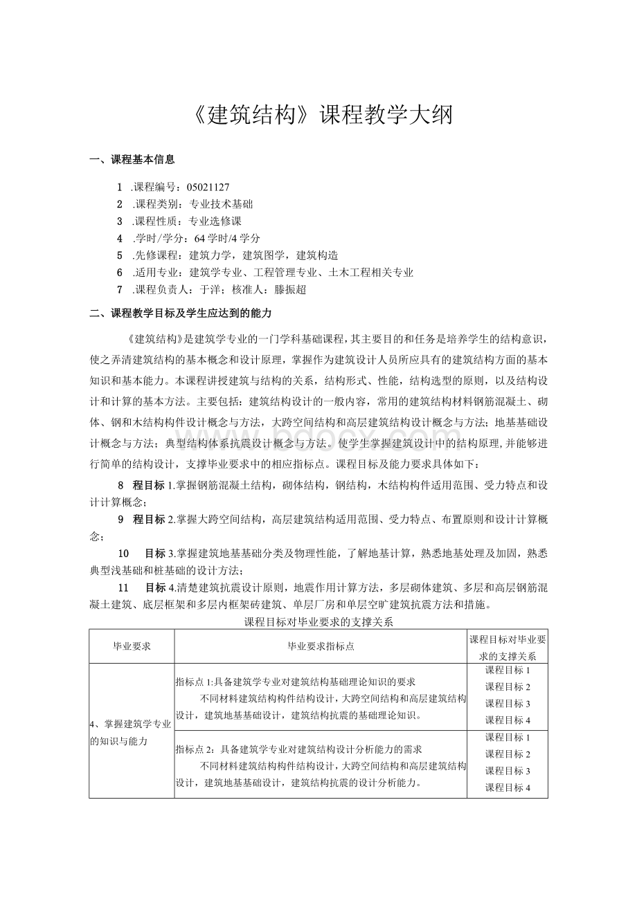 2019教学大纲——建筑结构.docx