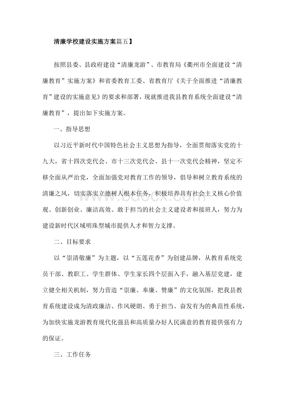 清廉学校建设实施方案篇五.docx_第1页