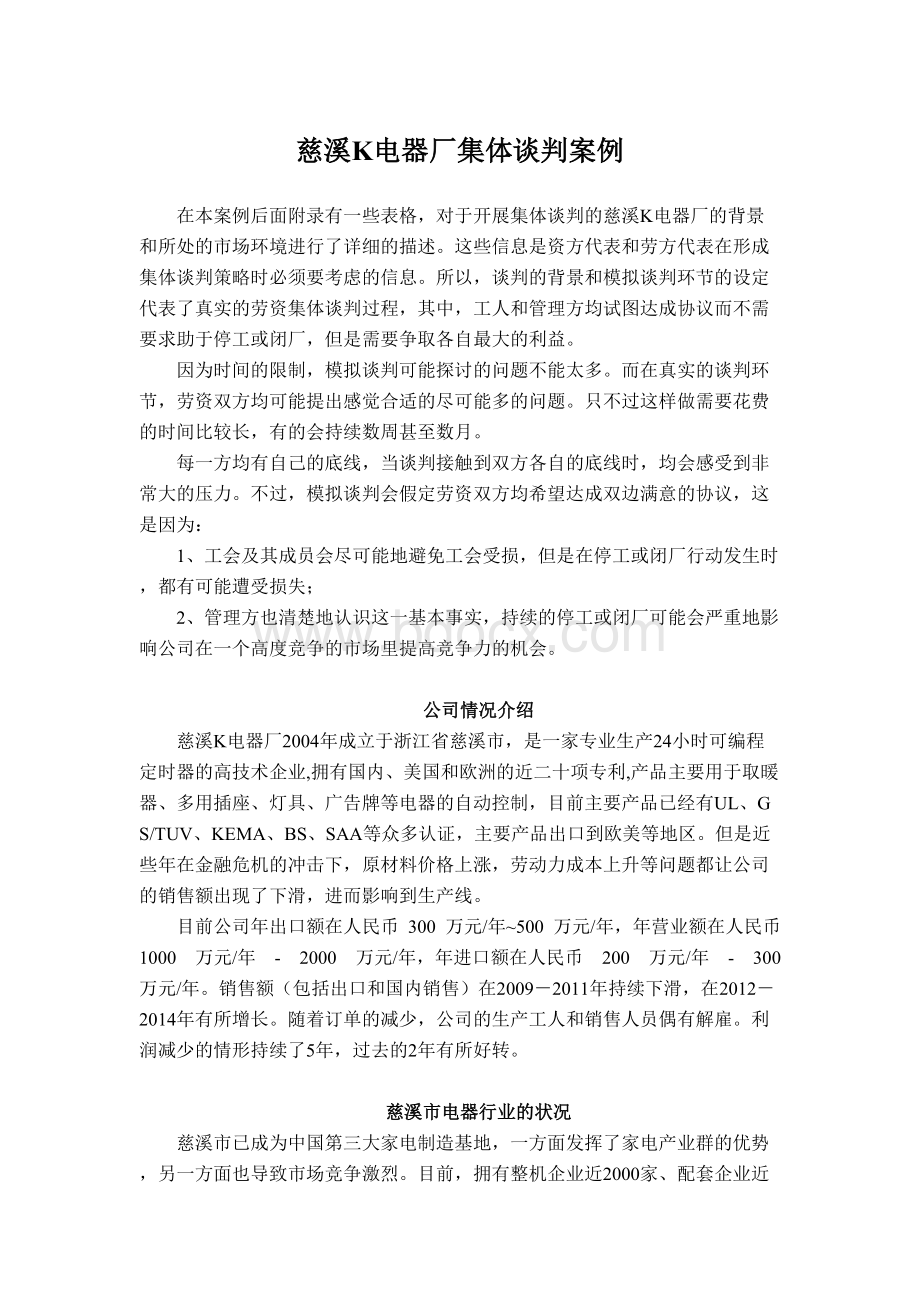 全国集体谈判大赛案例人大.docx