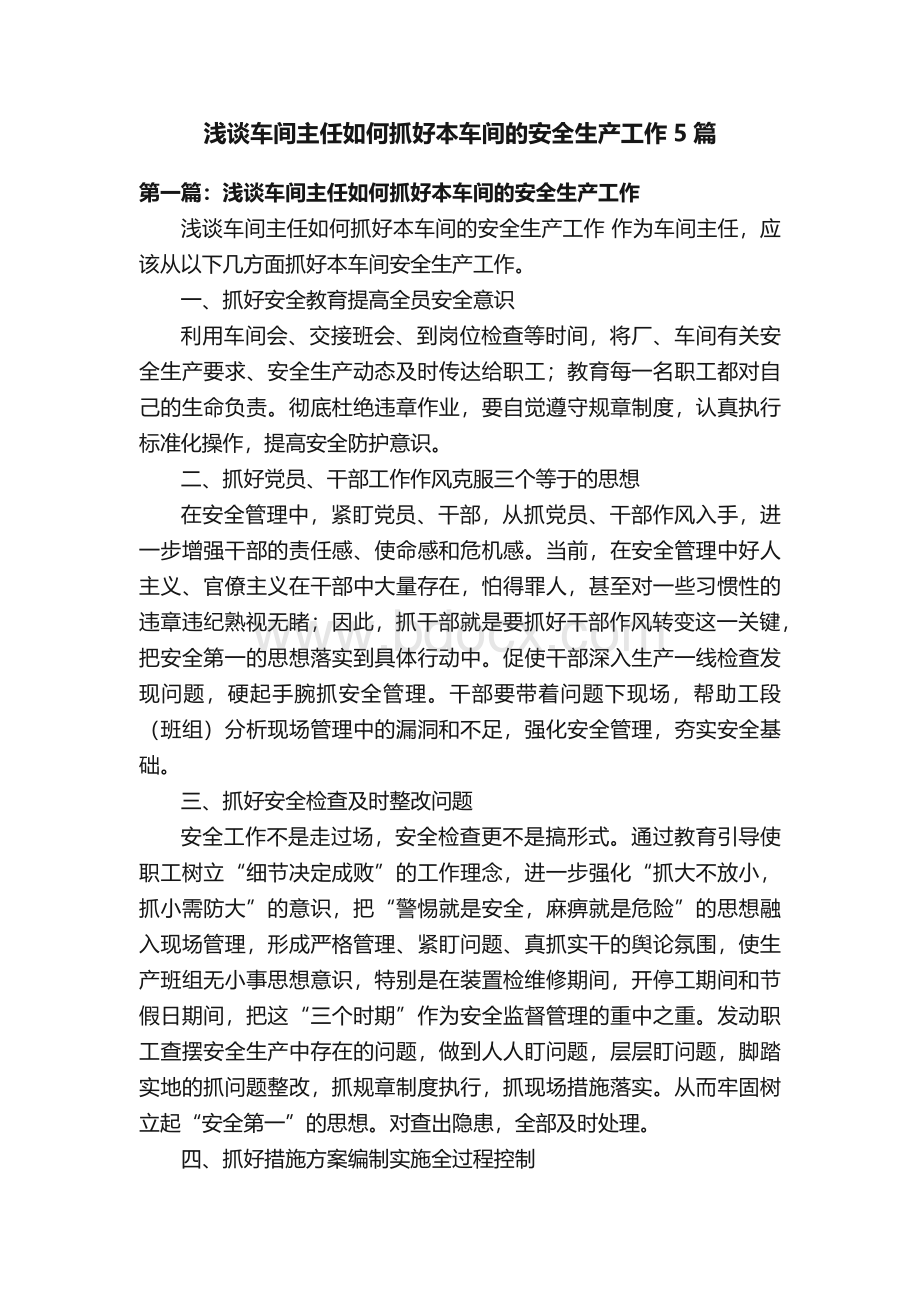 浅谈车间主任如何抓好本车间的安全生产工作5篇.docx