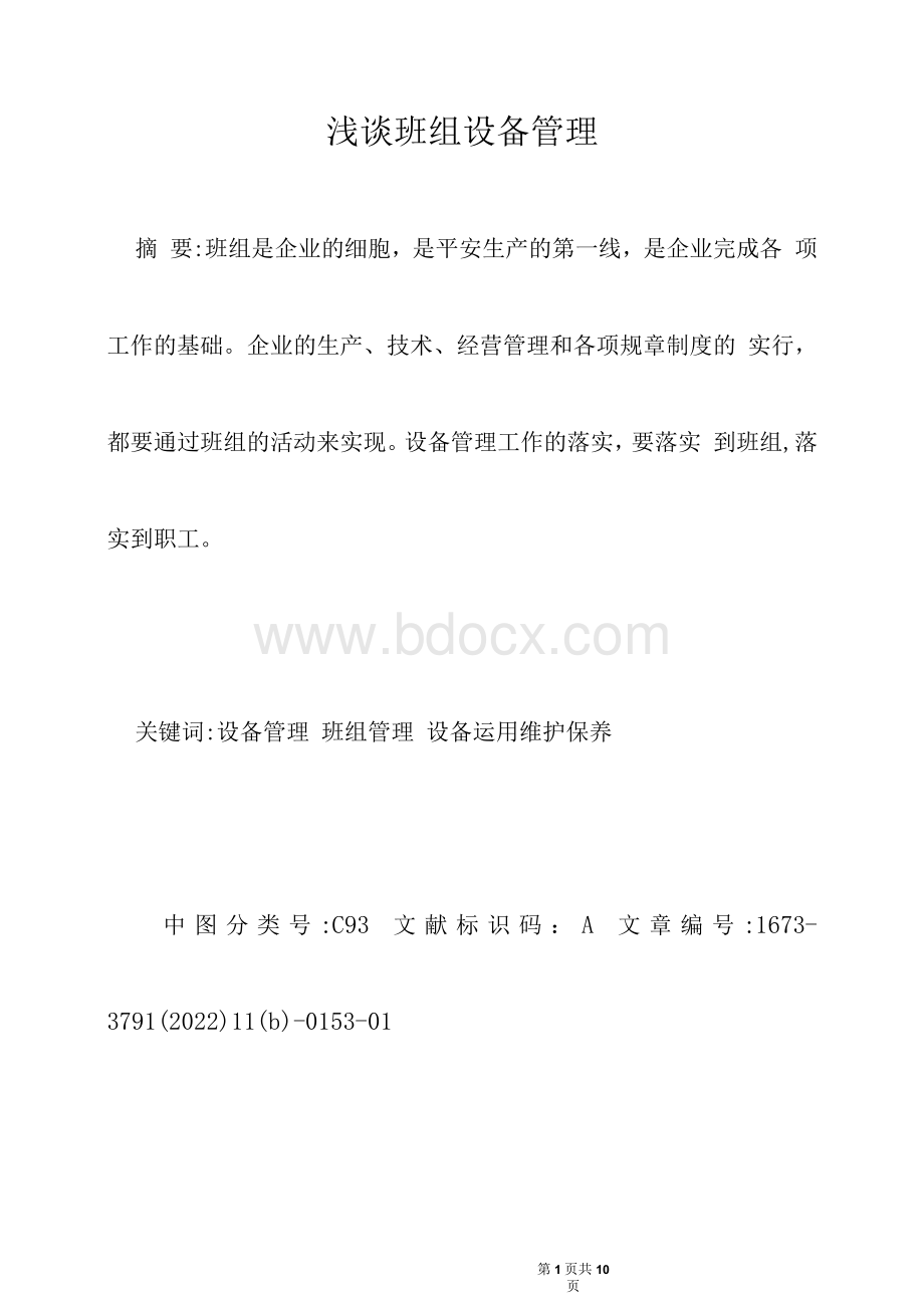 浅谈班组设备管理.docx_第1页