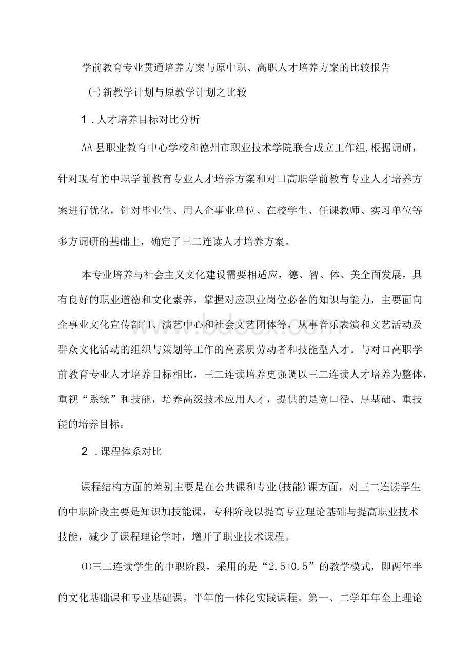 学前教育专业贯通培养方案与原中职、高职人才培养方案的比较报告1.docx