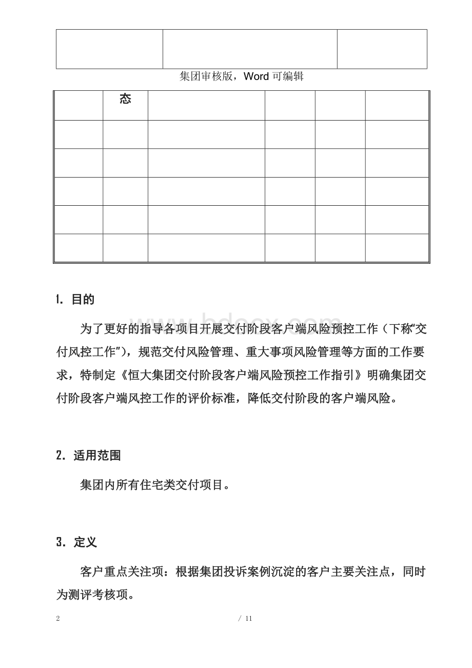 恒大集团交付阶段客户端风险预控工作指引.docx_第2页