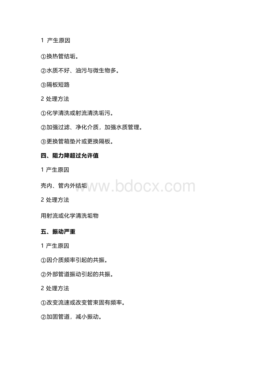 换热器常见故障及处理方法.docx_第2页