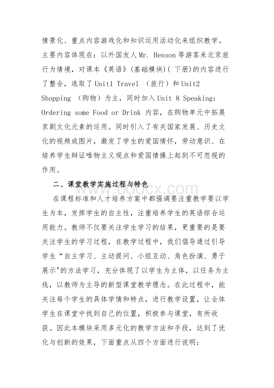 职业院校教师技能大赛教学能力比赛--英语教学实施报告 welcome to Beijing.docx_第2页