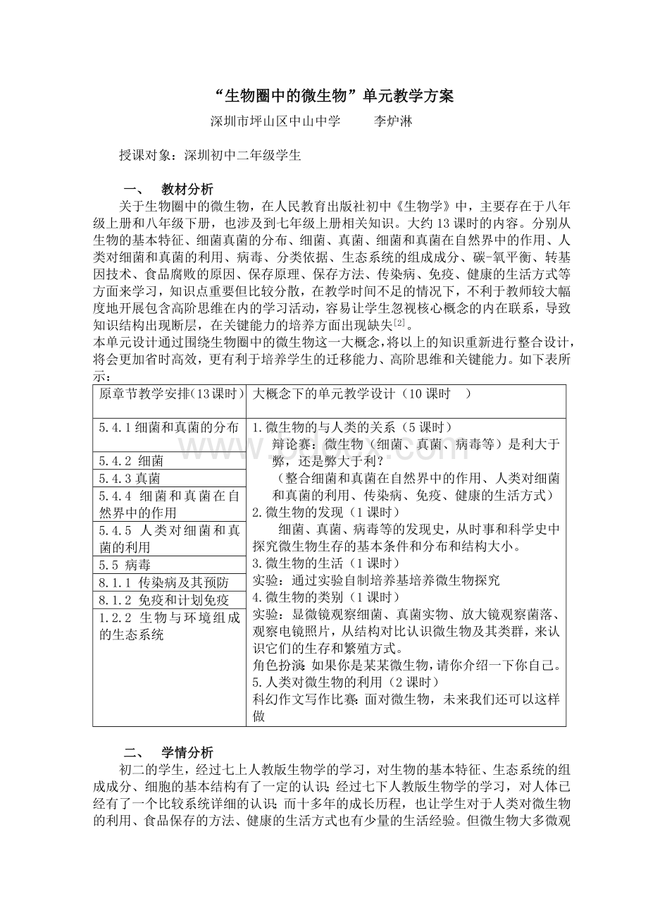 生物圈中的微生物单元教学方案.docx