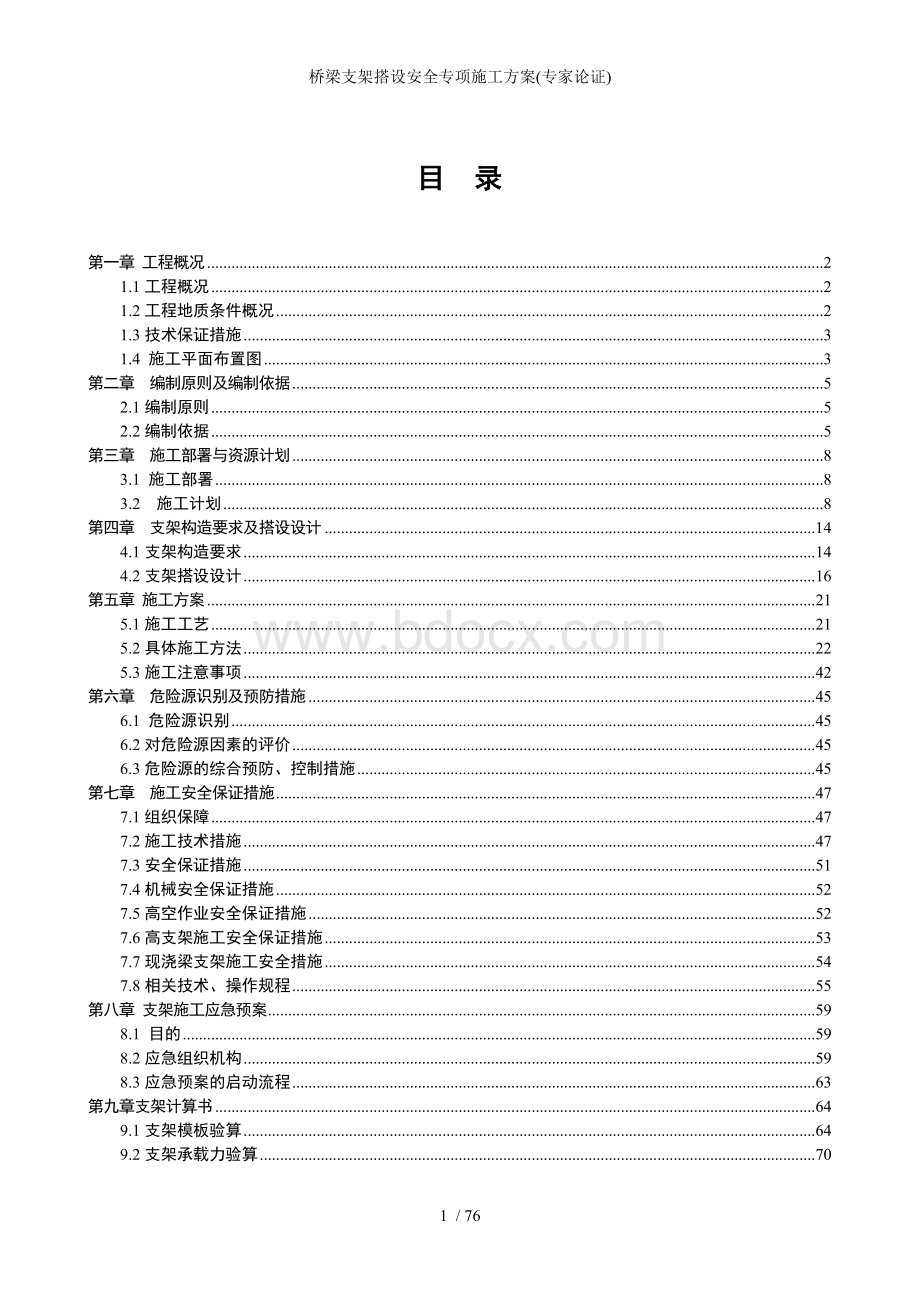 桥梁支架搭设安全专项施工方案(专家论证).doc