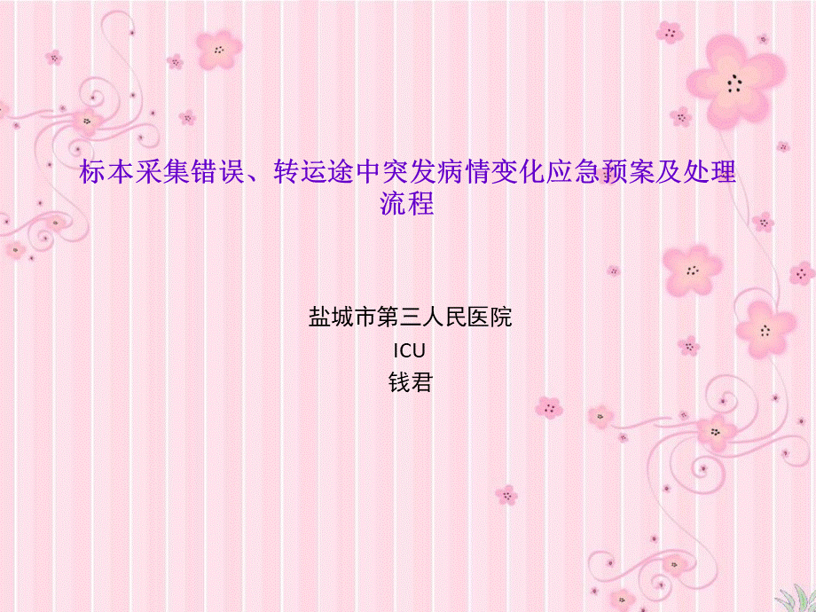 (已修改)标本采集错误、转运途中突发病情变化应急预案及处理流程.ppt