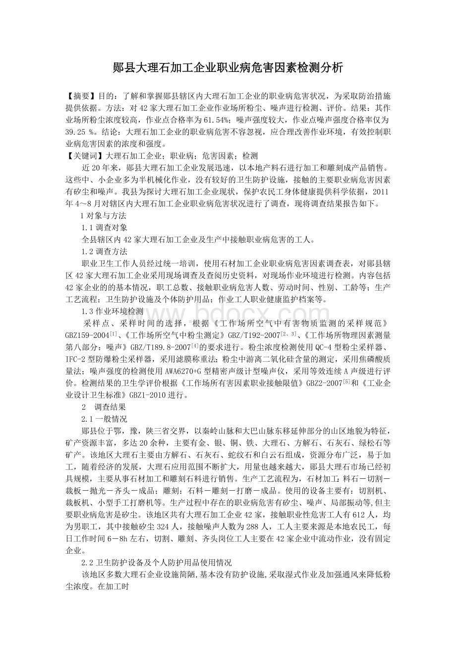 郧县大理石加工企业职业病危害因素检测分析.doc