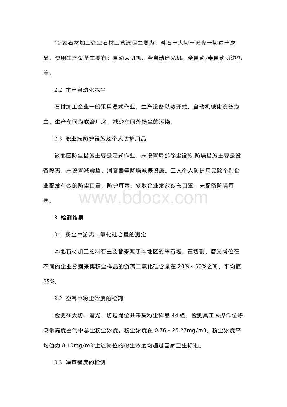 新疆哈密地区石材加工企业职业病危害现状分析.docx_第2页