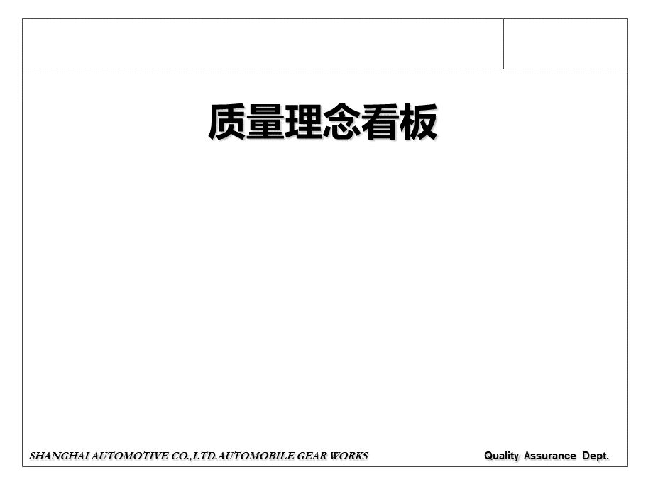 质量宣传看板内容.ppt_第1页