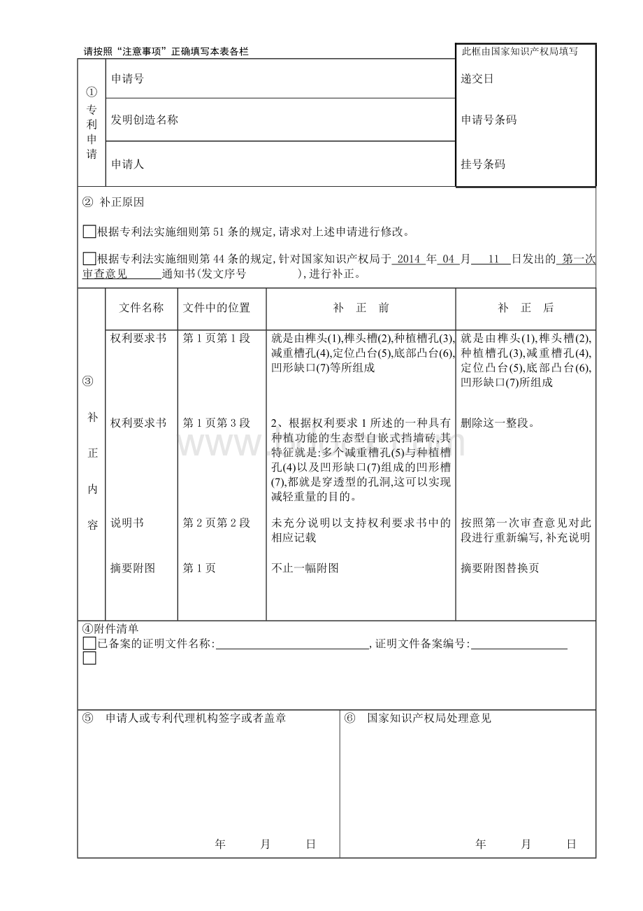 实用新型专利补正书填写范文.doc_第1页