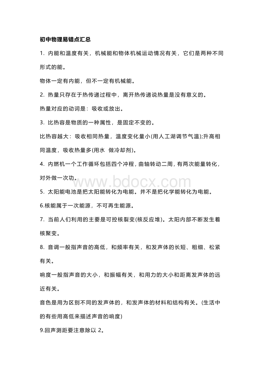 初中物理易错点汇总.docx