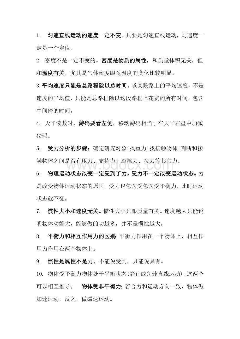 初中物理专题：容易被错误理解的知识点大全.docx