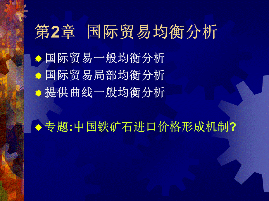 国际经济学chpt2.pptx