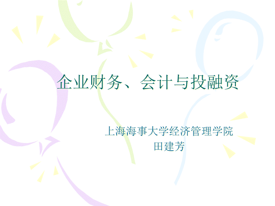 企业财务-PowerPointPresentation.pptx